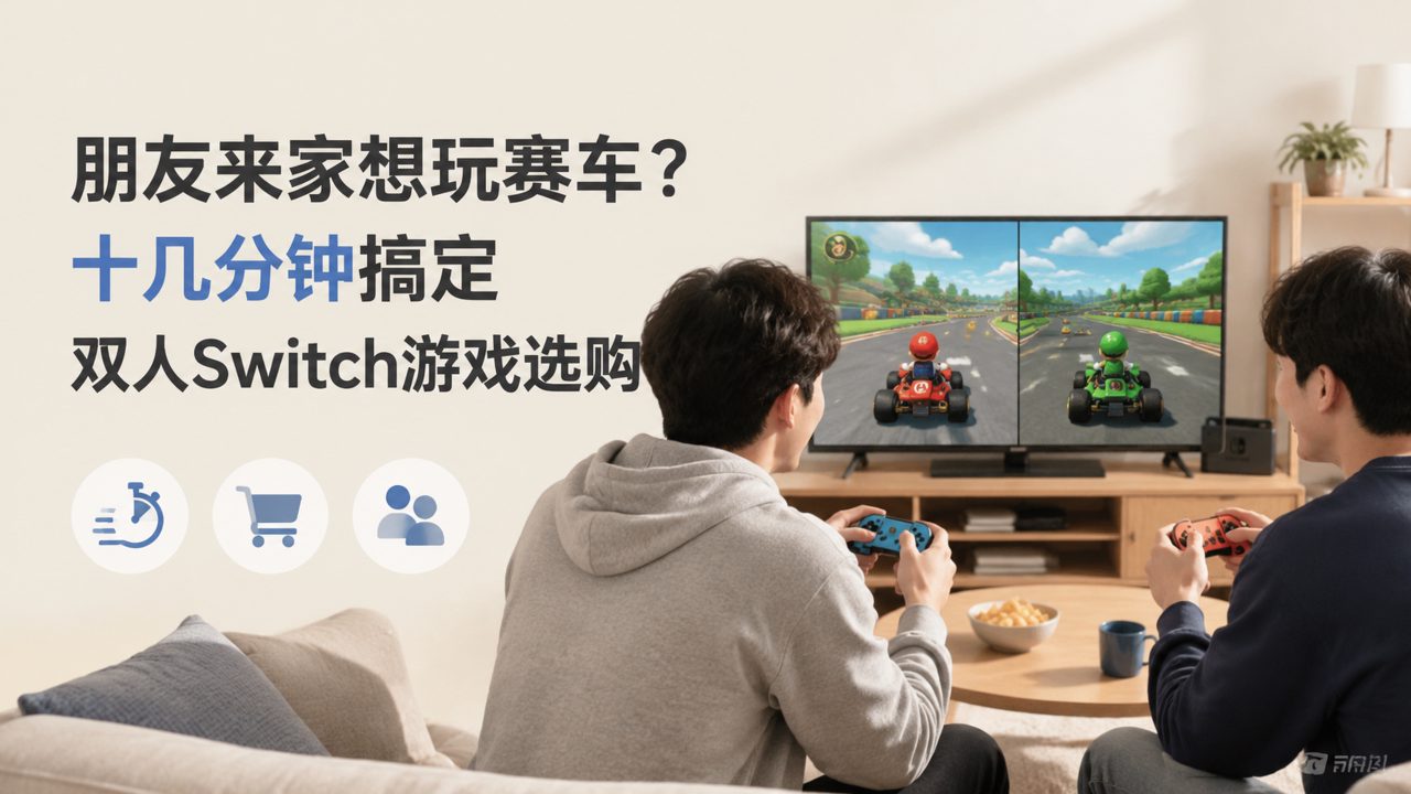 朋友来家想玩赛车？十几分钟搞定双人Switch游戏选购