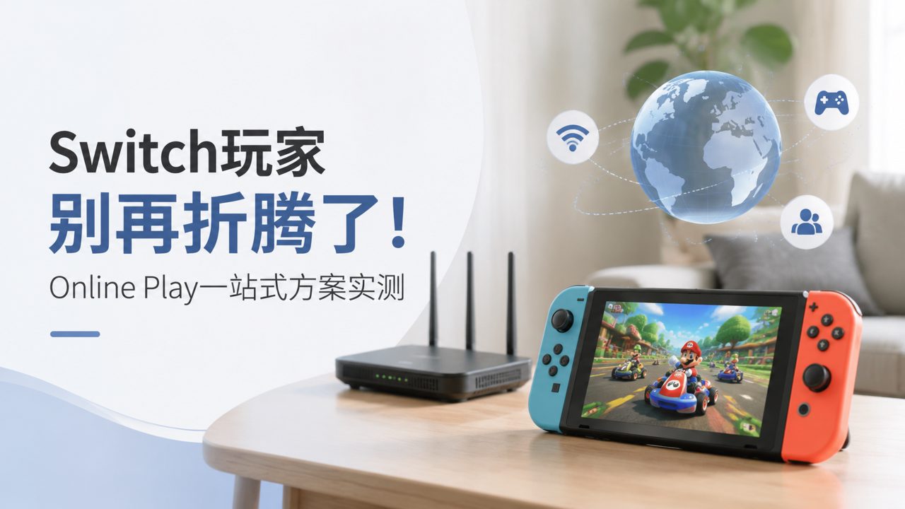 Switch玩家别再折腾了！Online Play一站式方案实测