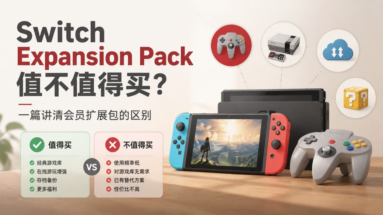 Switch Expansion Pack值不值得买？一篇讲清会员扩展包的区别